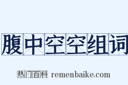 腹中空空组词是什么意思的图片